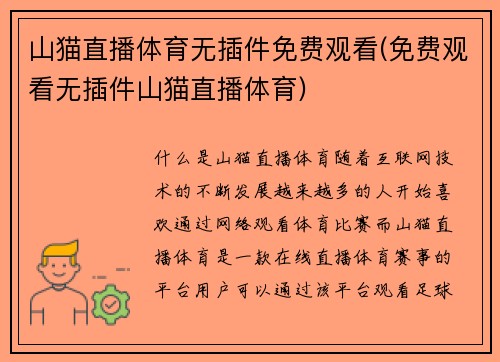 山猫直播体育无插件免费观看(免费观看无插件山猫直播体育)