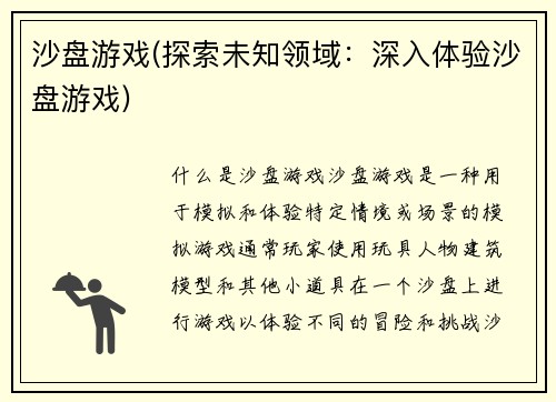 沙盘游戏(探索未知领域：深入体验沙盘游戏)