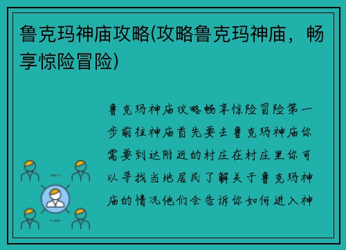 鲁克玛神庙攻略(攻略鲁克玛神庙，畅享惊险冒险)