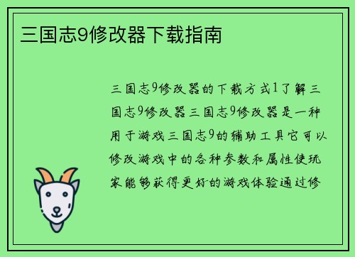 三国志9修改器下载指南