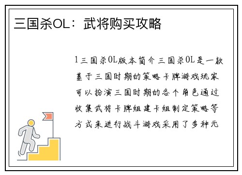 三国杀OL：武将购买攻略