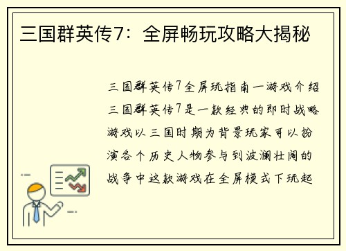 三国群英传7：全屏畅玩攻略大揭秘