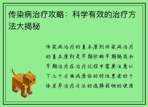传染病治疗攻略：科学有效的治疗方法大揭秘